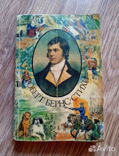 Русская поэзия+ Бёрнс