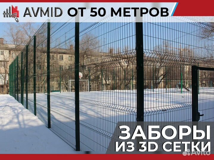 Забор 3D, сетка 3Д