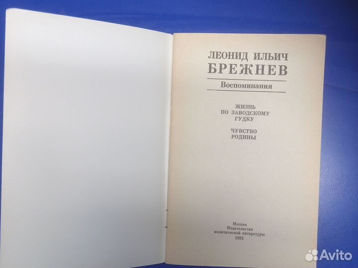 Л.И. Брежнев. Возрождение. Воспоминания. СССР