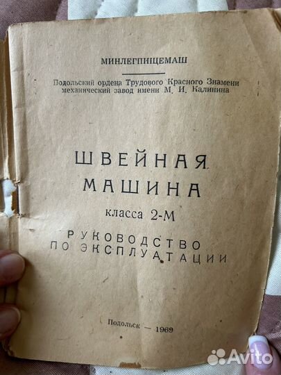 Швейная машина Подольск