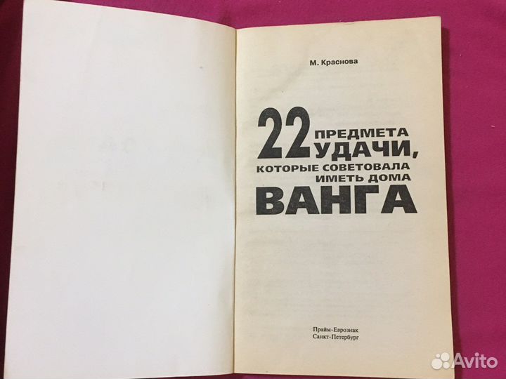 Краснова М 22 предмета удачи от Ванги Чудо-книга