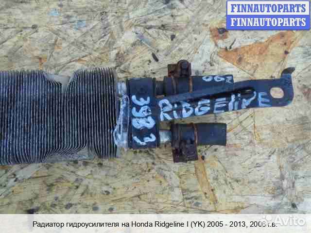 Радиатор гур Honda Ridgeline, 2006 3.5 Бензин