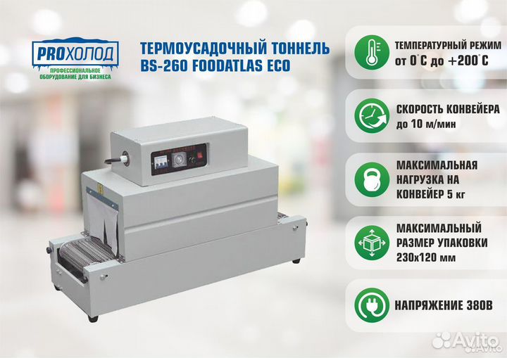 Термоусадочный тоннель BS-260 Foodatlas Eco