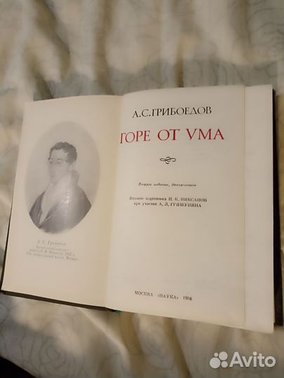 А. С. Грибоедов Горе от ума