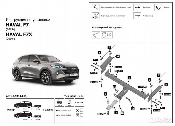 Фаркоп на Haval F7 / F7х, шар под квадрат