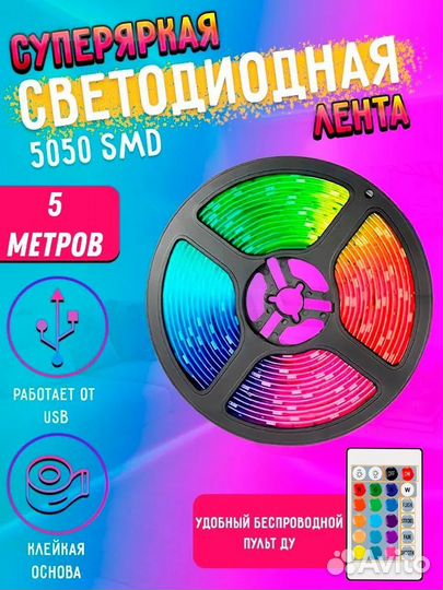 Светодиодная лента 5050 RGB, 5 м, пульт ду, USB