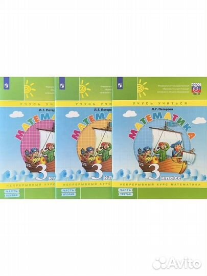 Петерсон Математика 3кл Учебник-тетрадь 3 части