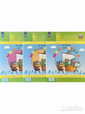 Петерсон Математика 3кл Учебник-тетрадь 3 части