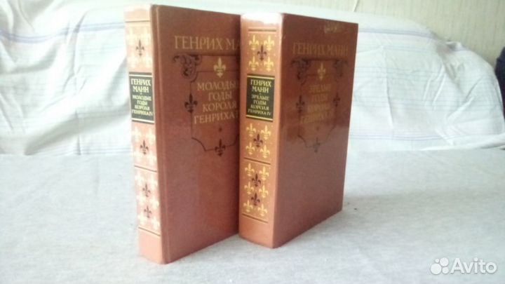 Г.Манн. Про короля Генриха Наварского