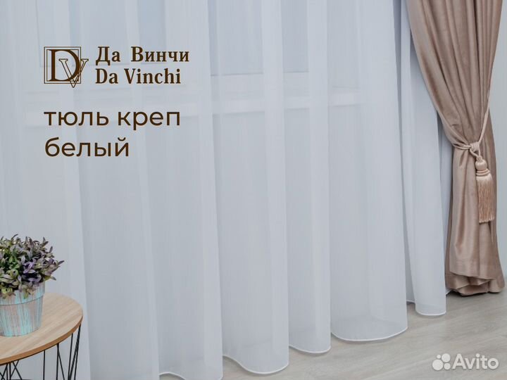 Готовый тюль на ленте креп белый