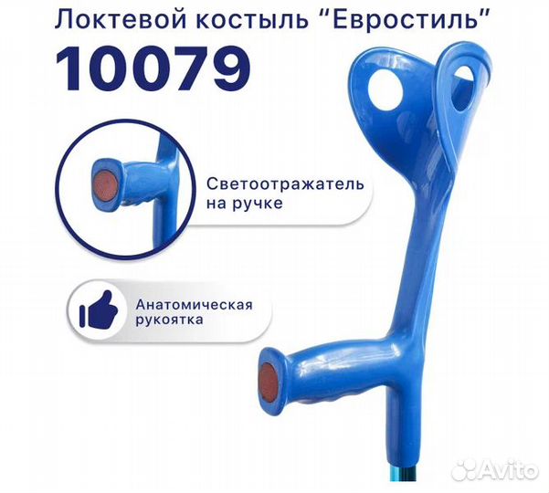 Костыль с опорой под локоть 10079 (синий)