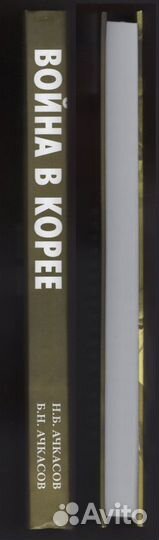 Ачкасов Война в Корее подвиг трагедия авиация СССР