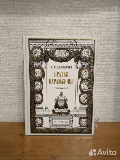 Достоевский. Братья Карамазовы. Вита Нова