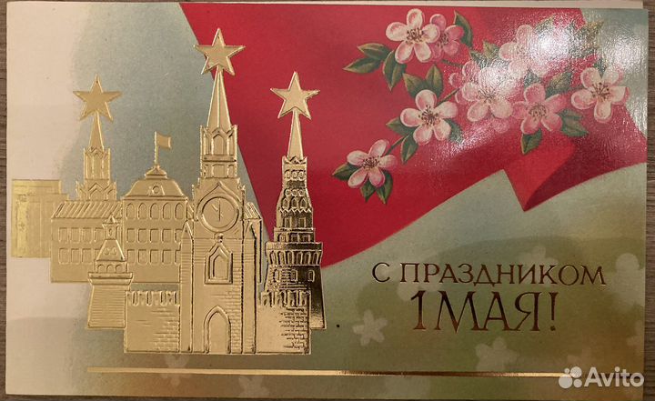 Открытка «1 Мая»