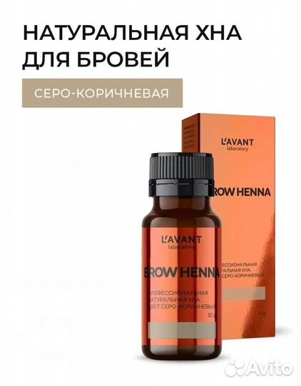 Хна для бровей новая серо-коричневая Lavant