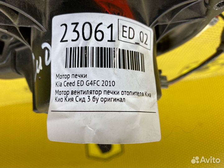 Мотор печки Kia Ceed ED G4FC 2010