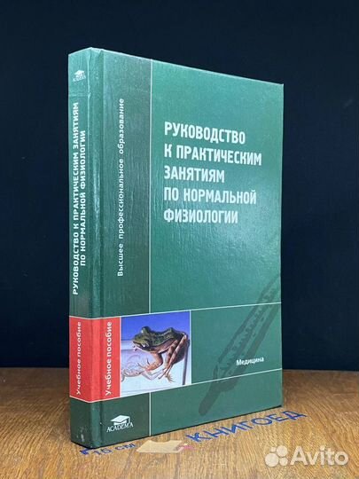 Руководство к практ. занятиям по нормальной физиологии