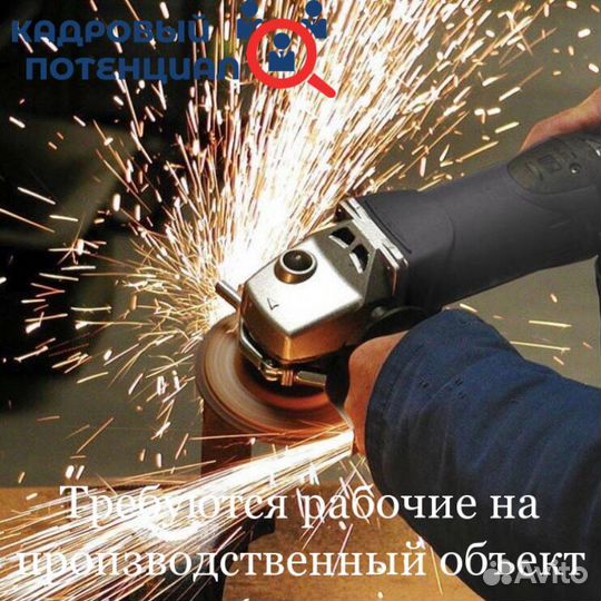 Разнорабочий на зачистку металлоконструкций