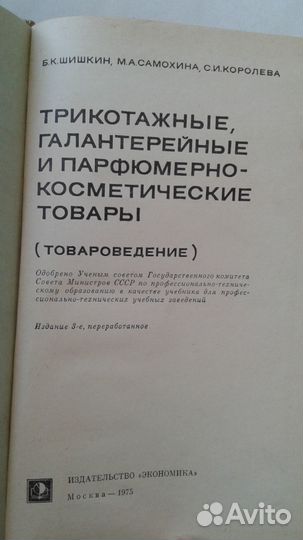 Б.К.Шишкин Товароведение 1975г