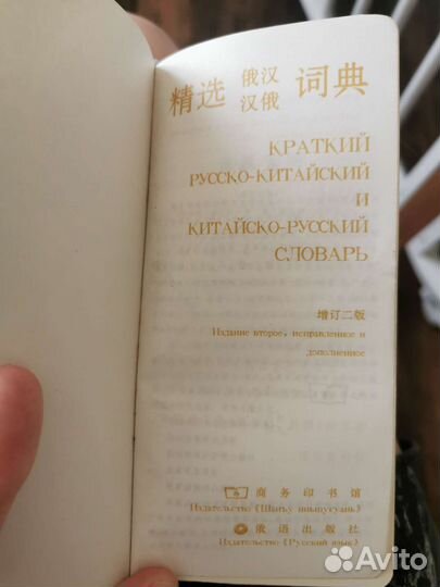 Краткий русско-китайский, китайско-русский словарь