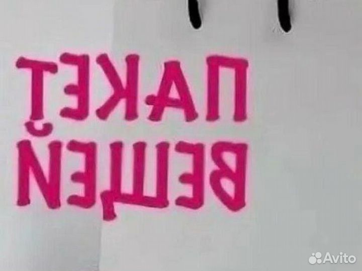 Вещи пакетом