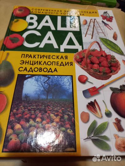 Книги, Энциклопедии детские и садоводству