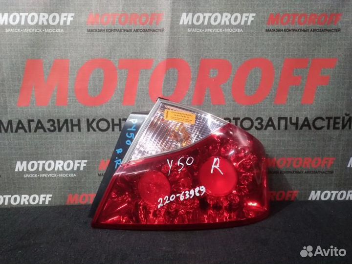 Стоп R Фуга/Инфинити М Y50 (2 модель) 220-63 А640