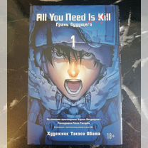 ALL YOU need IS kill Книга 1. Грань будущего