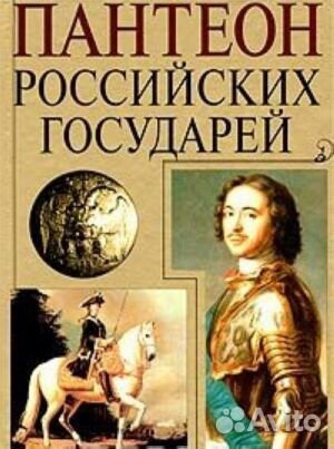 Пантеон Российских государей