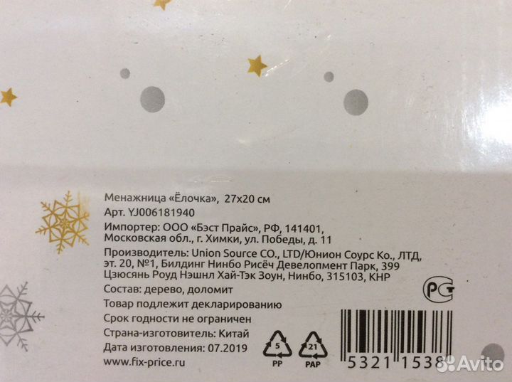 Менажница «Елочка»