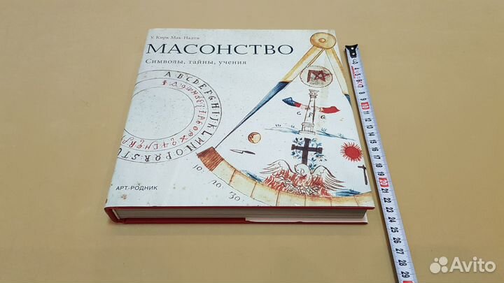 Масонство. Символы, тайны, учения (У. Мак-Налти)