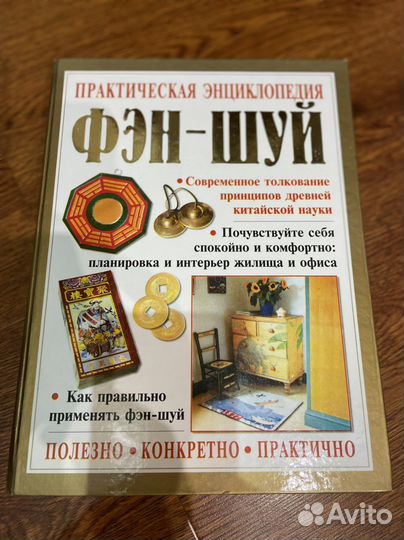 Энциклопедия фэн-шуй