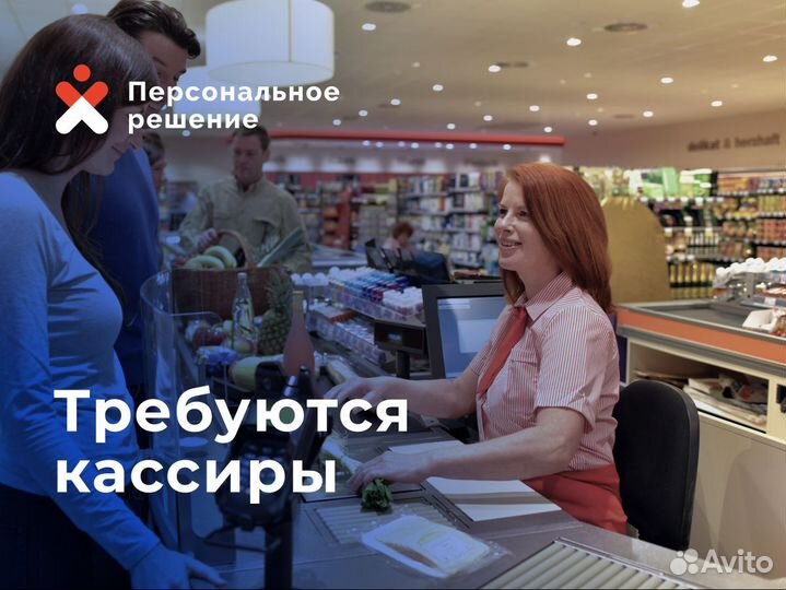 Требуется кассир(ежедневная выплата)