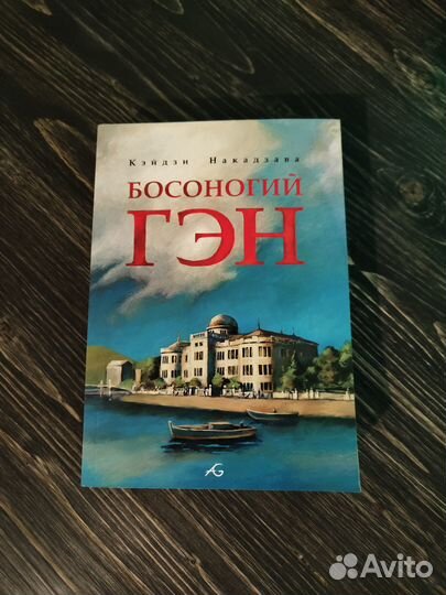 Манга Босоногий гэн