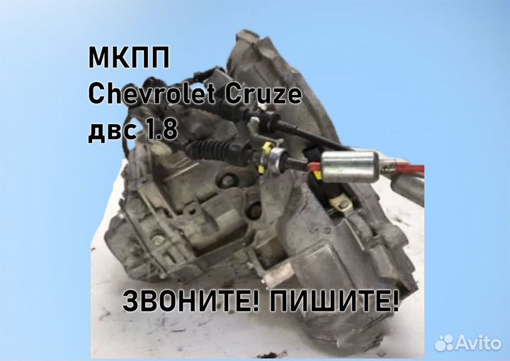 МКПП Chevrolet Cruze 1.8