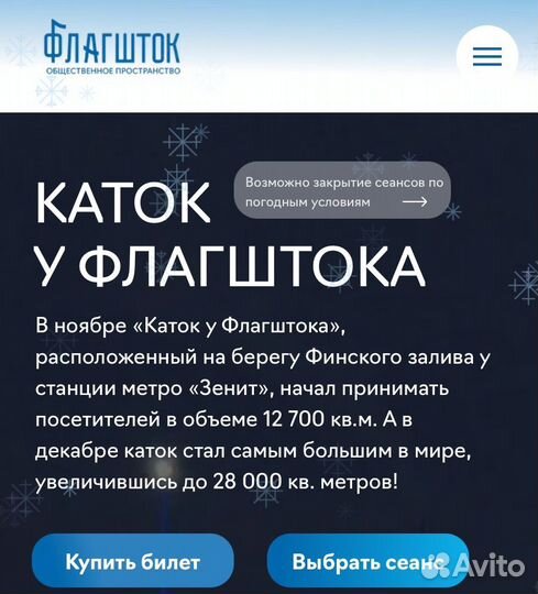 Каток у флагштока