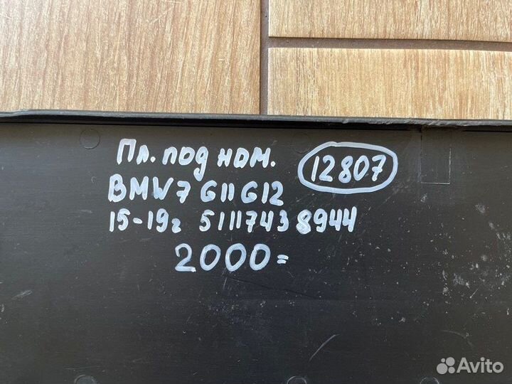 Площадка номера Bmw 7 G11 G12 С 2015 По 2019 Год