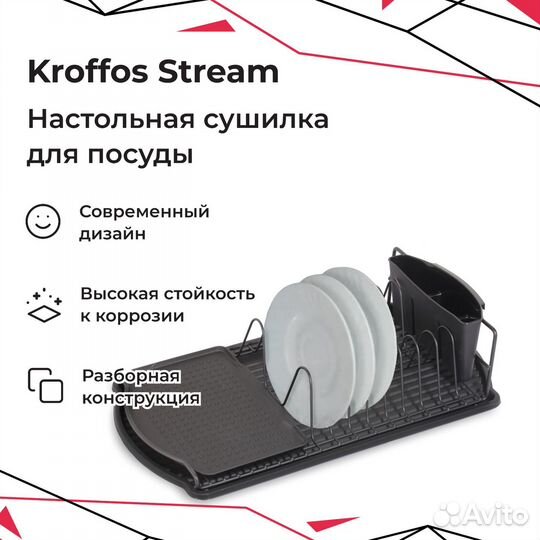 Kroffos Stream Сушилка для посуды настольная для к