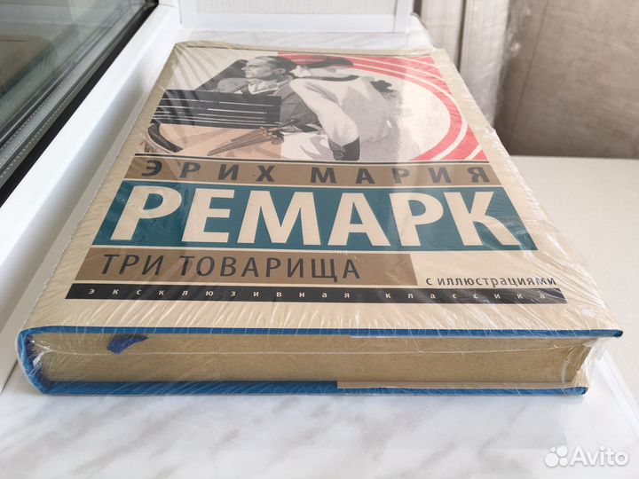 Ремарк Э.М. Три товарища. Эксклюзивная классика