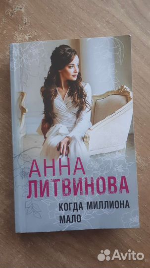 Книга анна литвинова