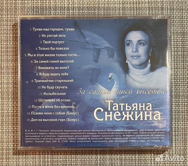 Татьяна Снежина - За Самой Синей Высотой CD Rus