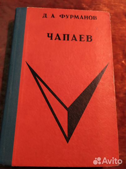 Фурманов, Маслов, Емельянов, Бондарев. Лот