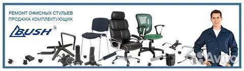 Ремонт офисных кресел bush (буш)