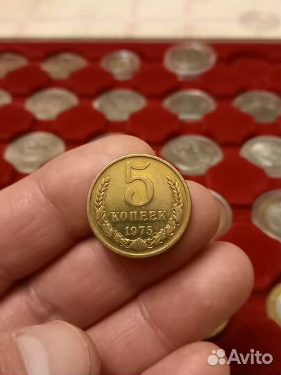 5 копеек 1975 года