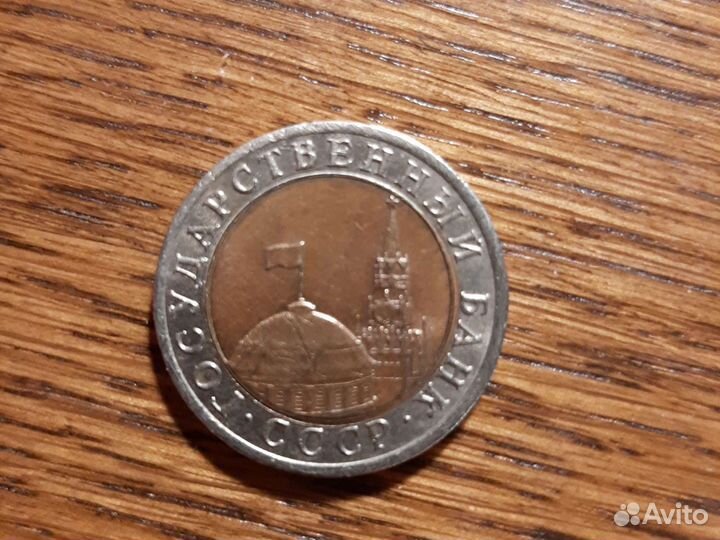 10 рублей 1991 г