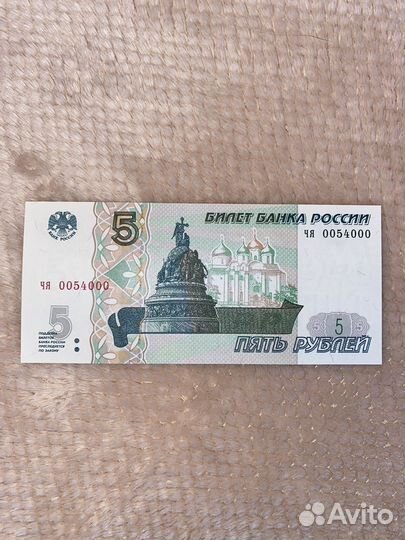 Купюра пять рублей, красивый номер