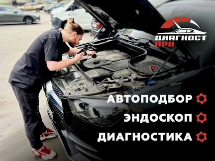 Автоподбор разовый осмотр подбор под ключ