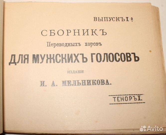 Русские Хоровые Песенники 1888 год. Антиквариат