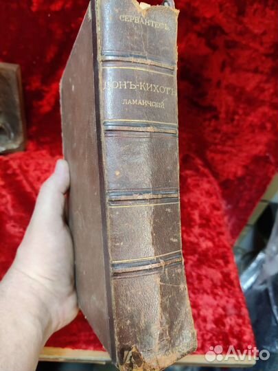 Сервантес. Дон-Кихот Ламанчский. 1895 год