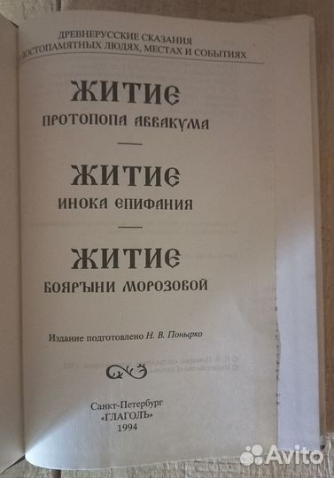 Жития прот. Аввакума, инока Епифания,боярыни Мор